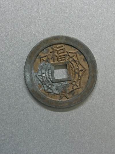 松南世界钱币——260206 - 日本佛教开运钱