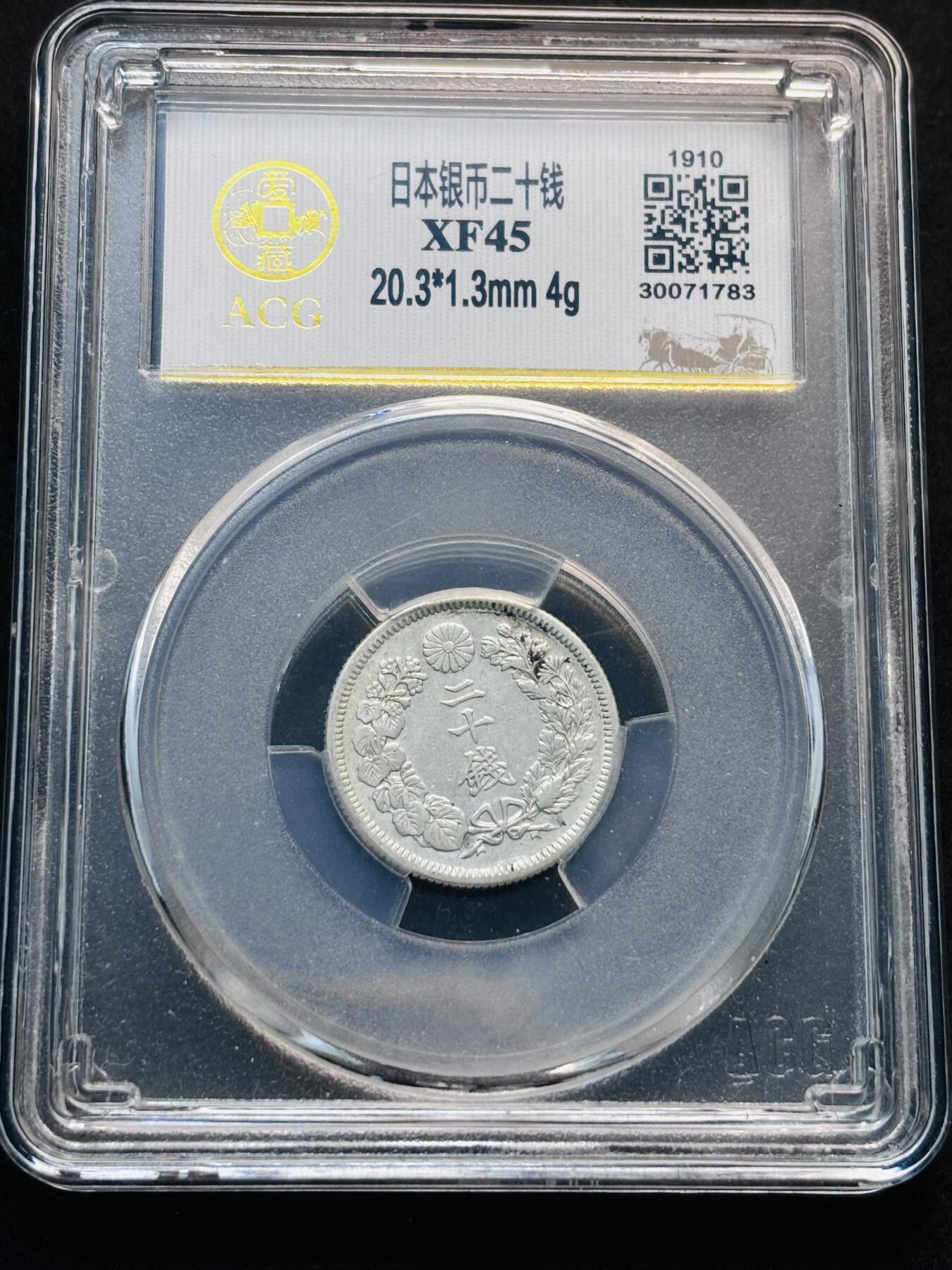 【金马踏春，泉马奔腾】2026 年新年贺岁场，（定于年初五接财神截拍）祝各位老板马到成功，马上有钱，愿岁岁平安喜乐顺遂 日本明治 43 年旭日二十钱银币，爱藏评级 XF45 分，4 克 800 银