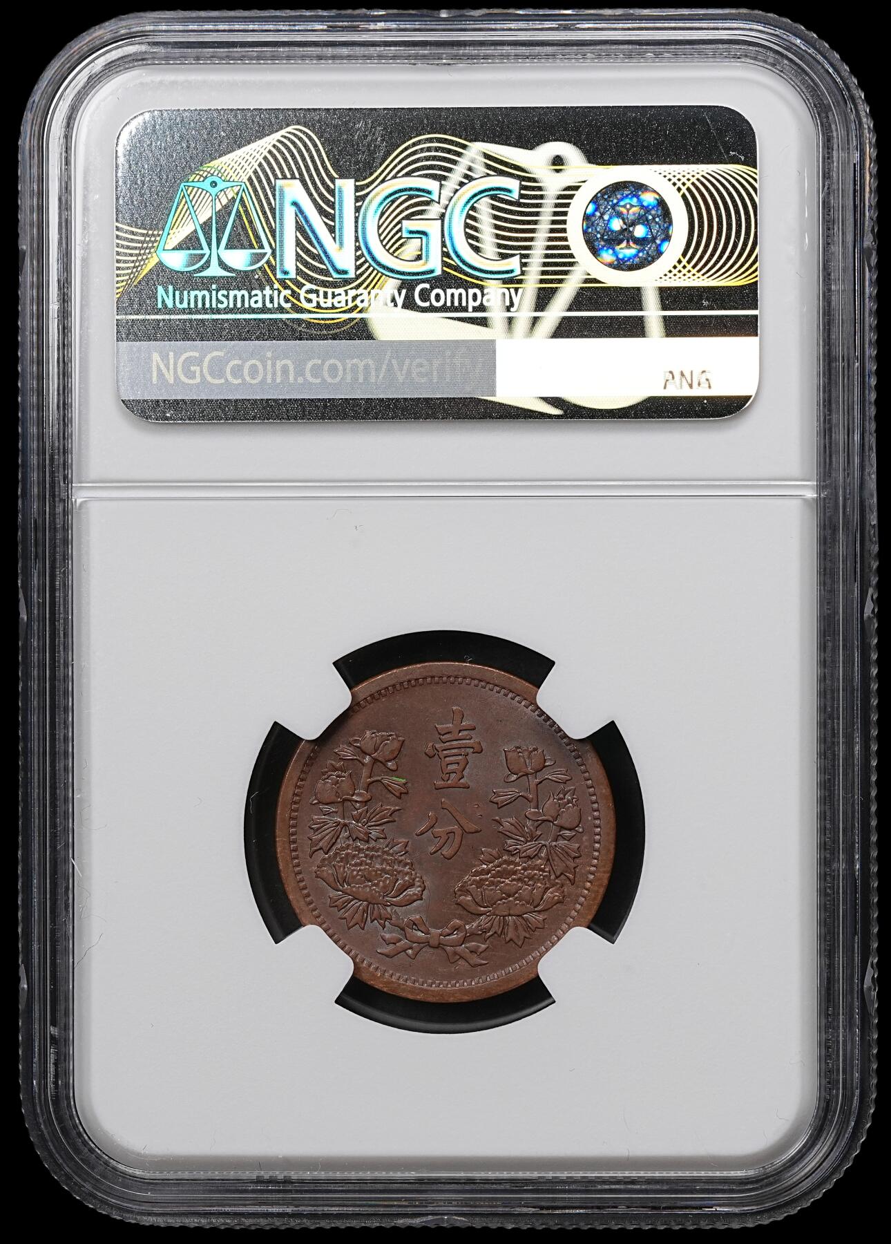 修遠堂世界钱币第104期 NGC MS62BN 康德三年壹分