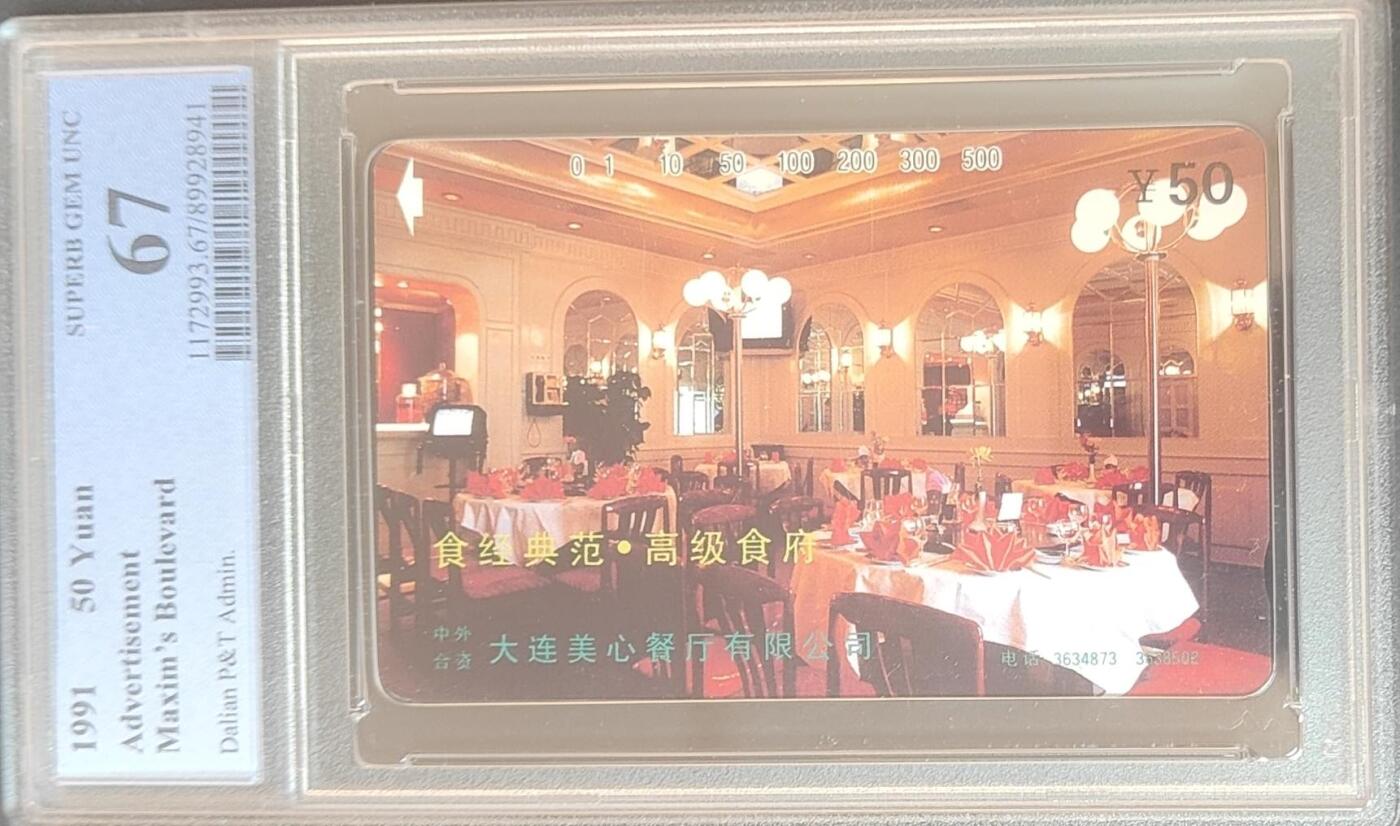 【琪哥网】评级磁卡综合场(127） 【PCGS67】大连美心餐厅散卡