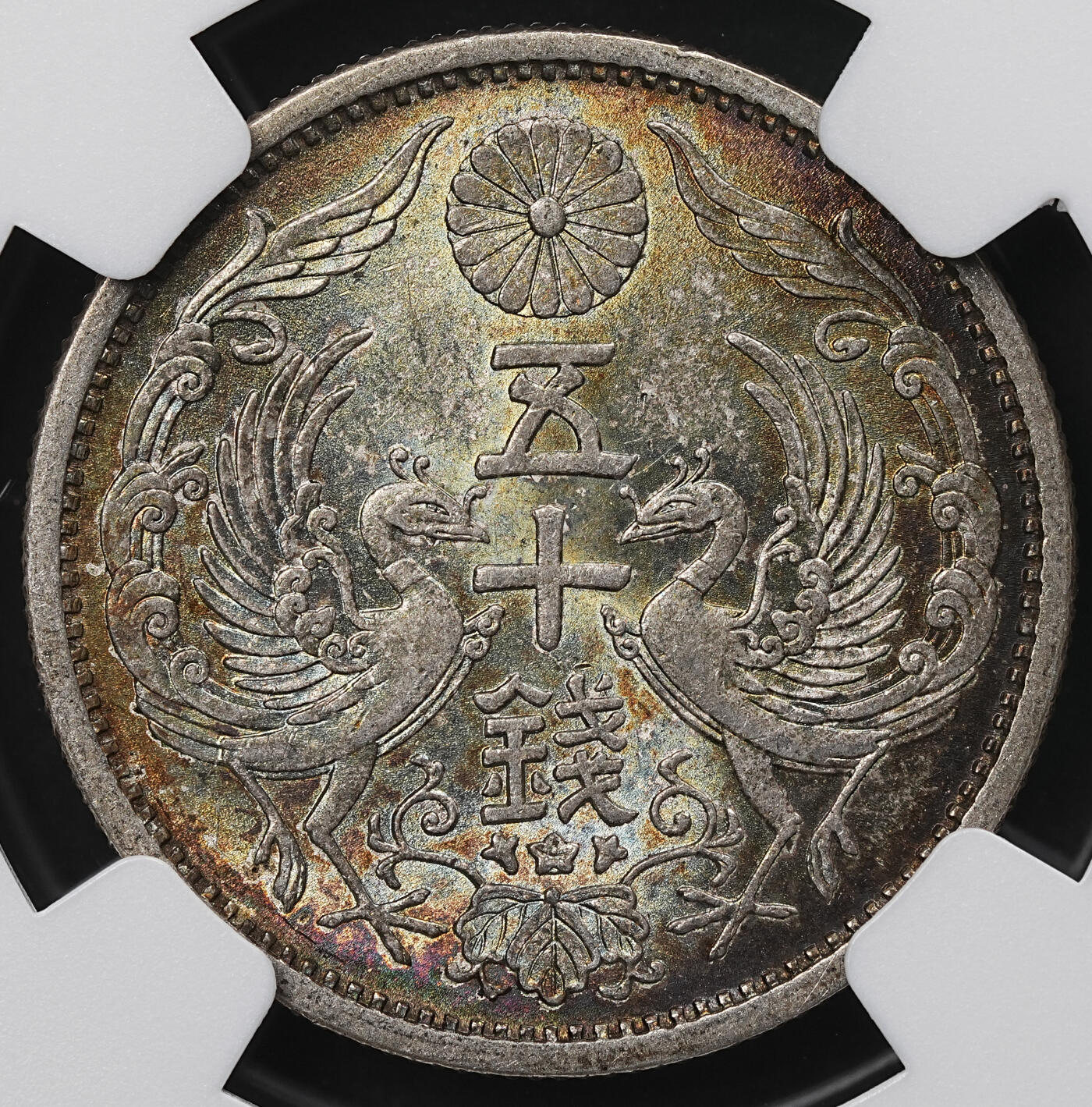 修遠堂世界钱币第104期 NGC MS64 昭和十年双凤五十钱银币，幻彩