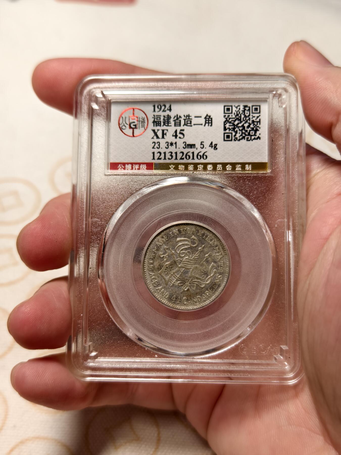 抚柳草堂-第十二期章牌钱币  奖章勋章限时免佣 满百包邮 放漏专场 1924福建省造二角 民国甲子银币 北京公博xf45 好品种