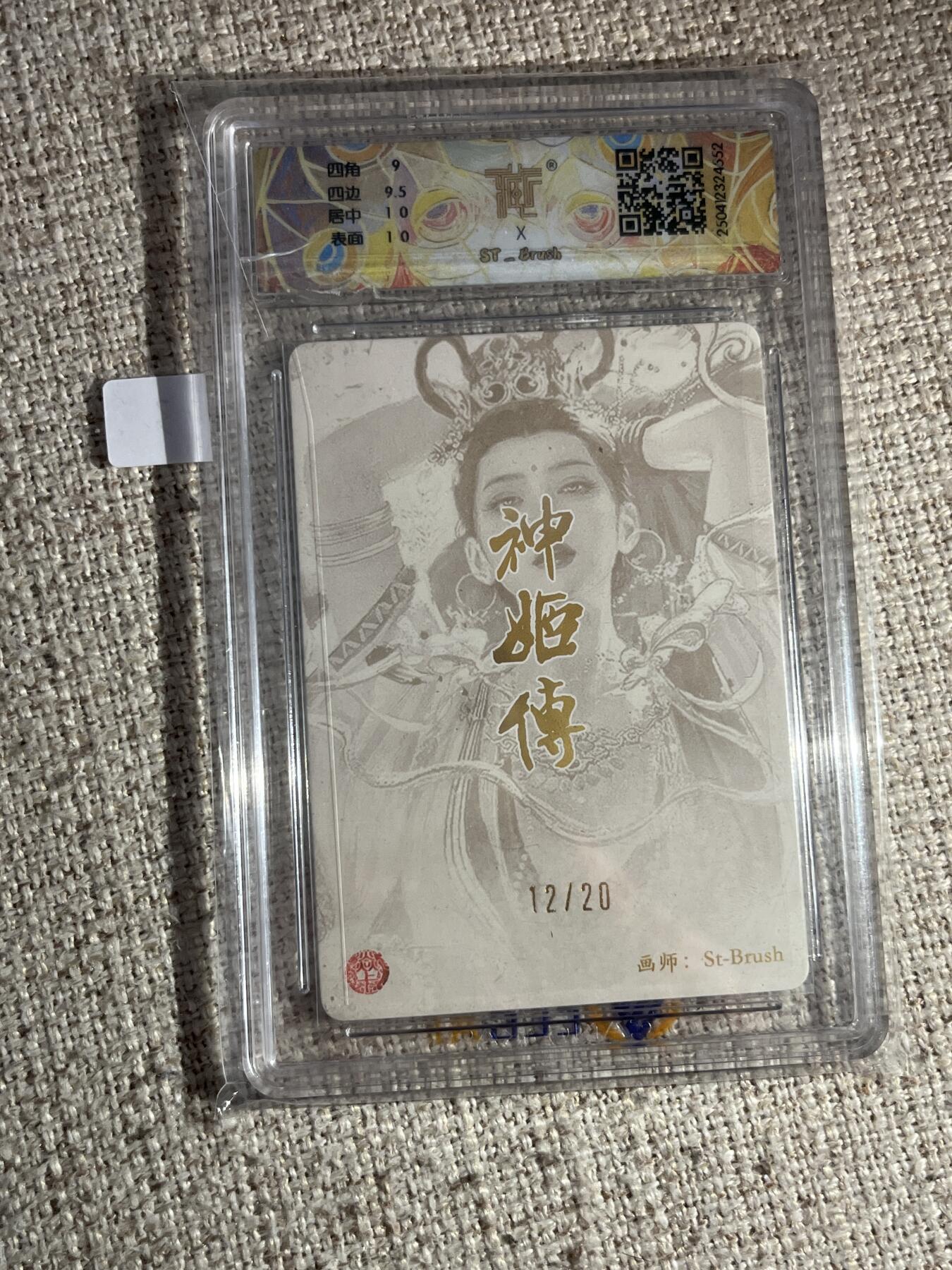 欢迎送拍、零成本上架，释放现金流，合理分配上拍卡品 【亲签12/20折光】st刷子 鬼金羊 9.5 焱卡文化&中国神话2