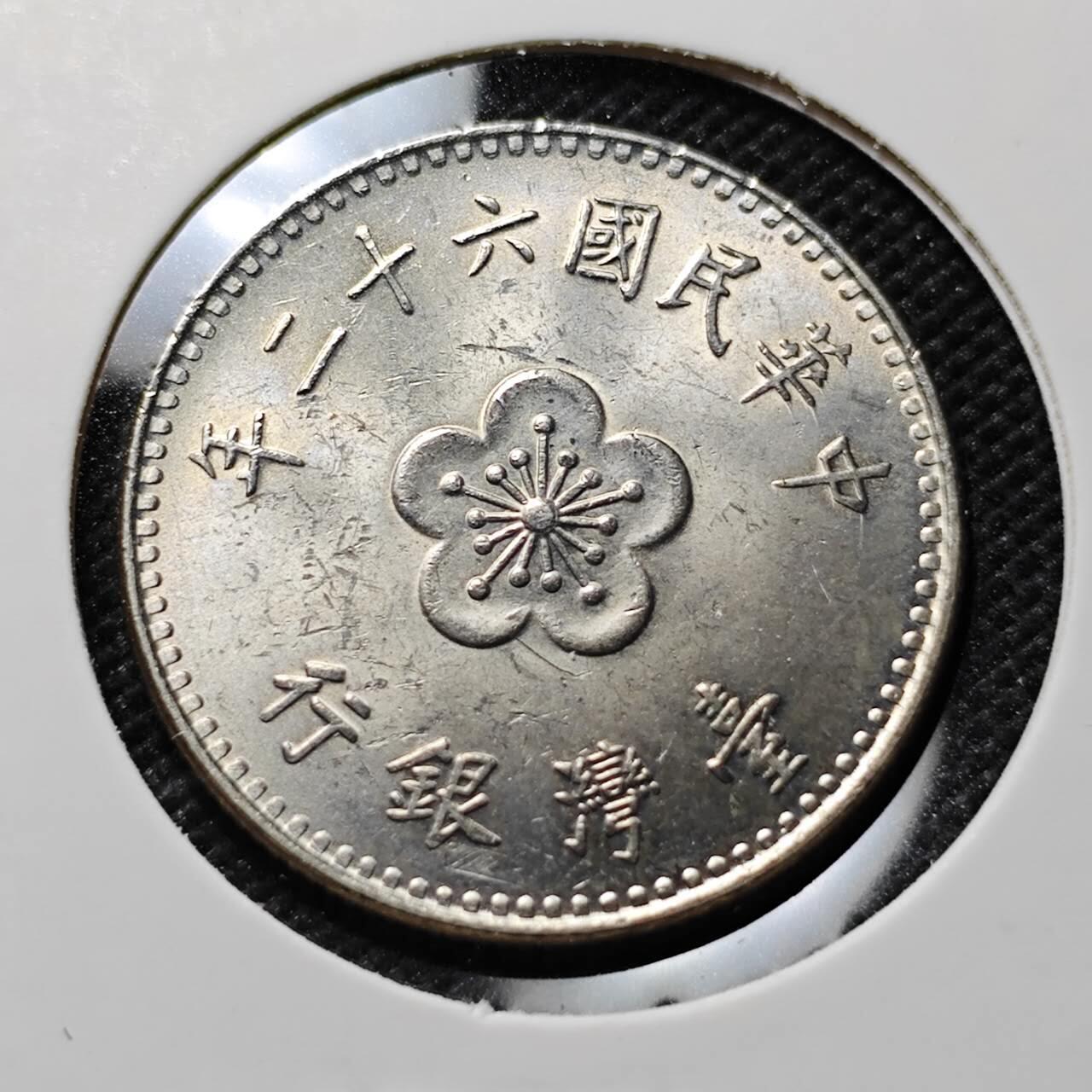 KK钱币收藏小铺  第394期  2月预留时间 周末发货 中国台湾省1元 好品