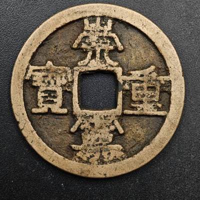  【淘币小摊】限时拍第八百六十六拍   散币场    年前最后一周之前预留8号9号全部发出请更换最新收货地址不方便收货的请勿参拍或者顺丰到付 - 崇宁重宝