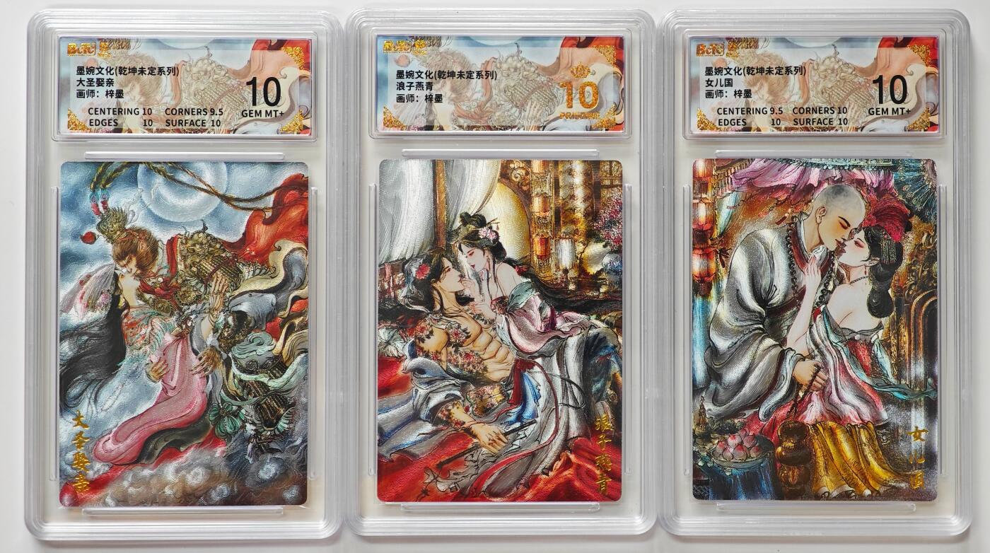 白泽拍卖卡牌手绘专场第32期（愿得长如此 年年物侯新） 2025 墨婉文化 乾坤未定系列 3张 梓墨 大圣娶亲，浪子燕青，女儿国 粗闪 保粹评级 1张爆金10 2张10分 特标