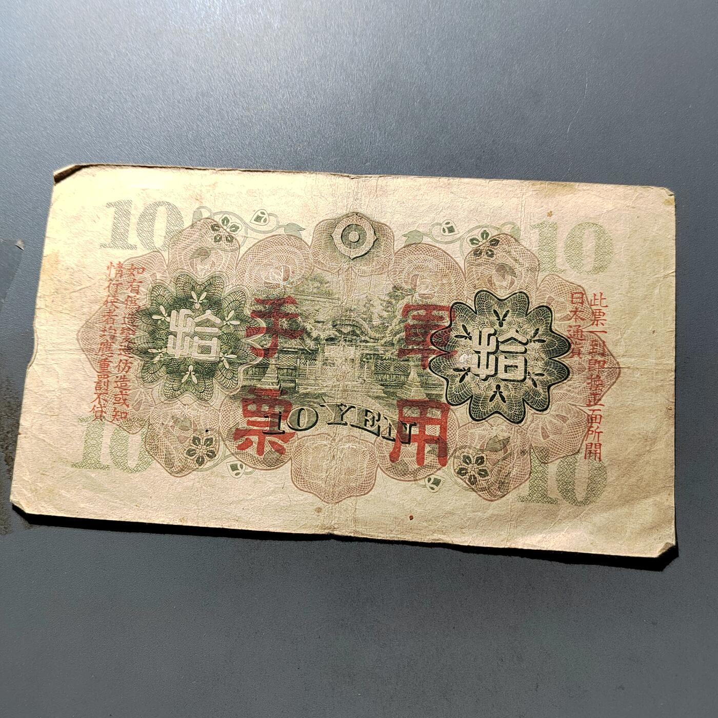 PCAI钱币 7-751  钱币小专场 日本军票拾圆