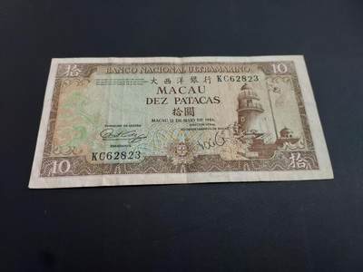 博彦收藏   2月9日 8点钱币专场 全场包邮 - 1984 澳门大西洋10元 流通品