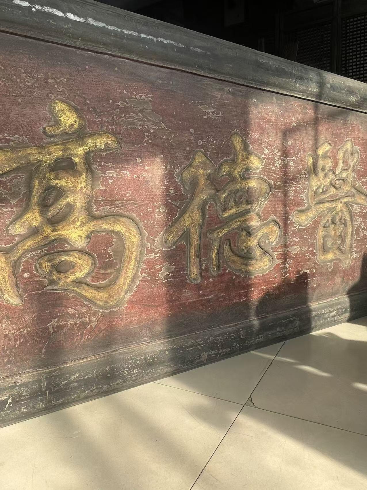 老楠木木匾尺寸如图，医德高尚