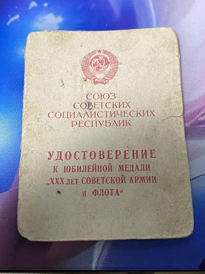 苏联勋章奖章2月12日晚上九点结束在麦稀奇 找不到的加我qq或者微信都是184277308备注苏章拍卖。最好加微信群每次都会通知还有提前可以一口价的 最近会持续拍卖一些东西。 - 苏联剑军30年证书