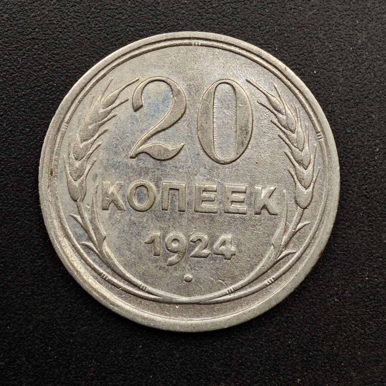  【淘币小摊】限时拍第八百六十六拍   散币场    年前最后一周之前预留8号9号全部发出请更换最新收货地址不方便收货的请勿参拍或者顺丰到付 苏联1924年20戈比银币