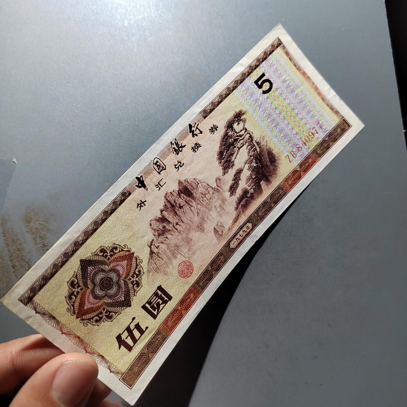 PCAI钱币 7-751  钱币小专场 外汇券五元