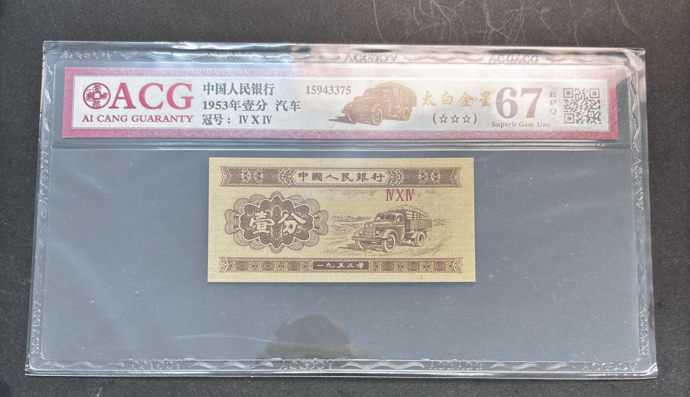 【金马踏春，泉马奔腾】2026 年新年贺岁场，（定于年初五接财神截拍）祝各位老板马到成功，马上有钱，愿岁岁平安喜乐顺遂 1953 年第三套人民币辅币汽车  1 分，国内权威评级公司爱藏评级 67 分 3 星带 EPQ 尾号 375