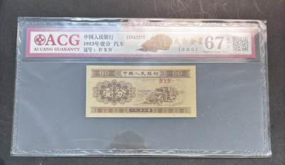 【金马踏春，泉马奔腾】2026 年新年贺岁场，（定于年初五接财神截拍）祝各位老板马到成功，马上有钱，愿岁岁平安喜乐顺遂 - 1953 年第三套人民币辅币汽车  1 分，国内权威评级公司爱藏评级 67 分 3 星带 EPQ 尾号 375