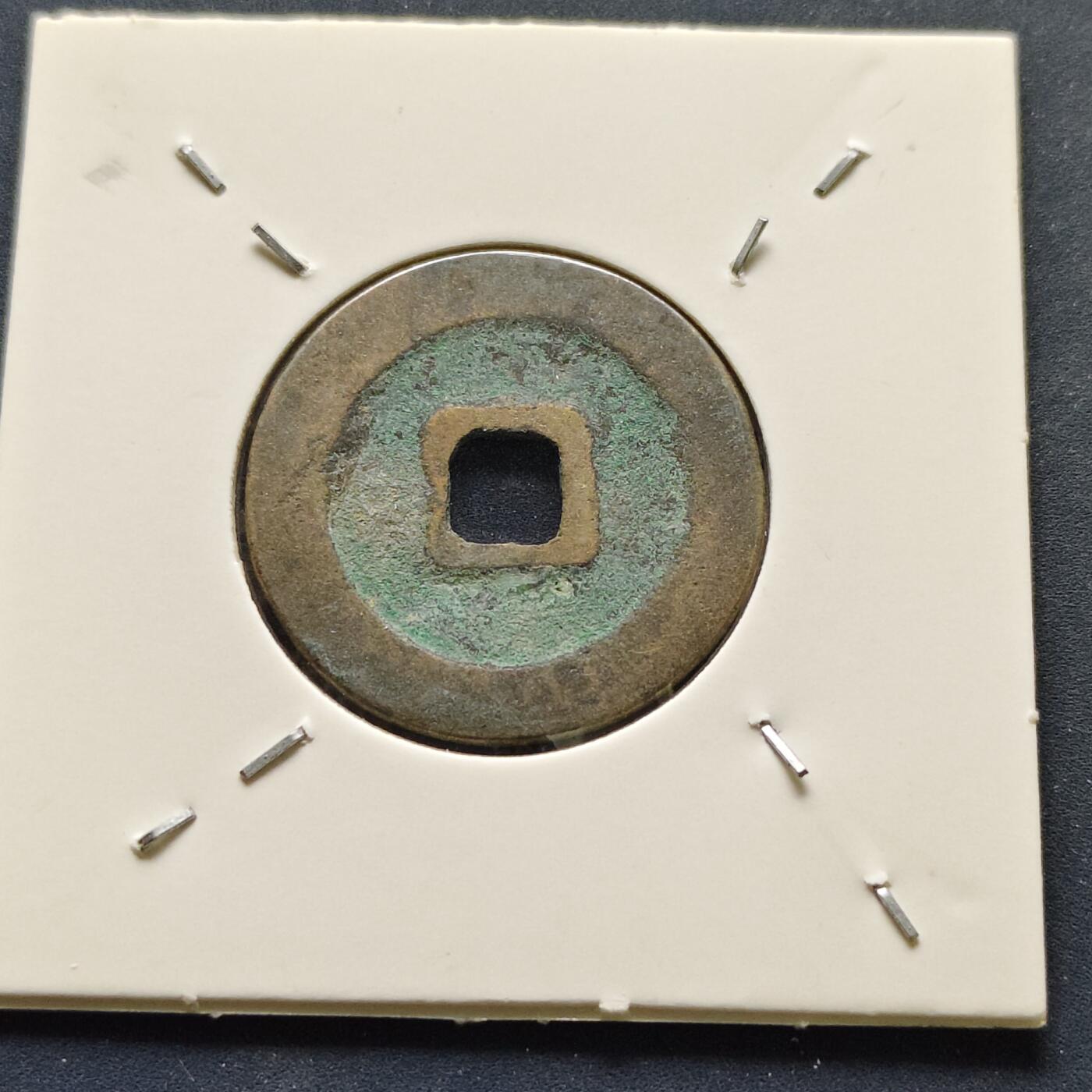 【全场包邮】纯粹捡漏拍500场-持续更新中 【古钱】北宋