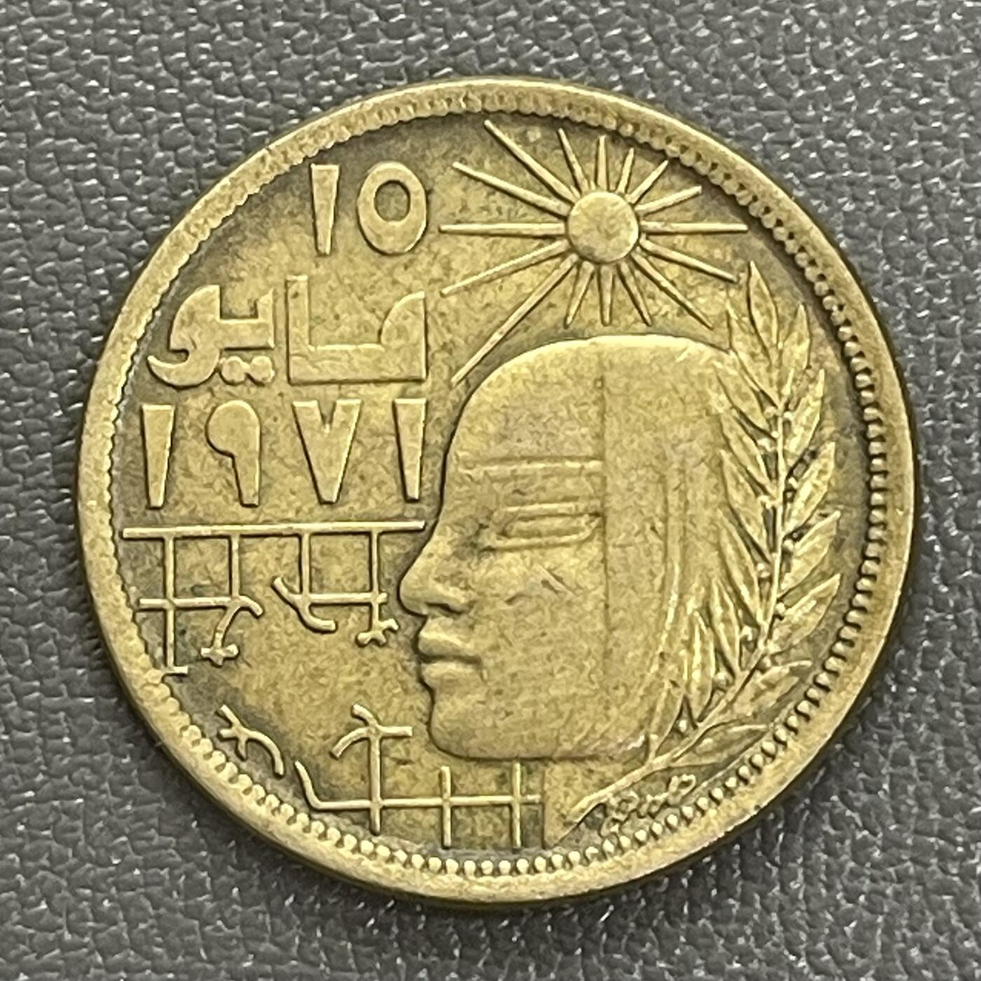 回流0207 埃及1979年（伊斯兰历1399年）10米利姆 纠正革命纪念币