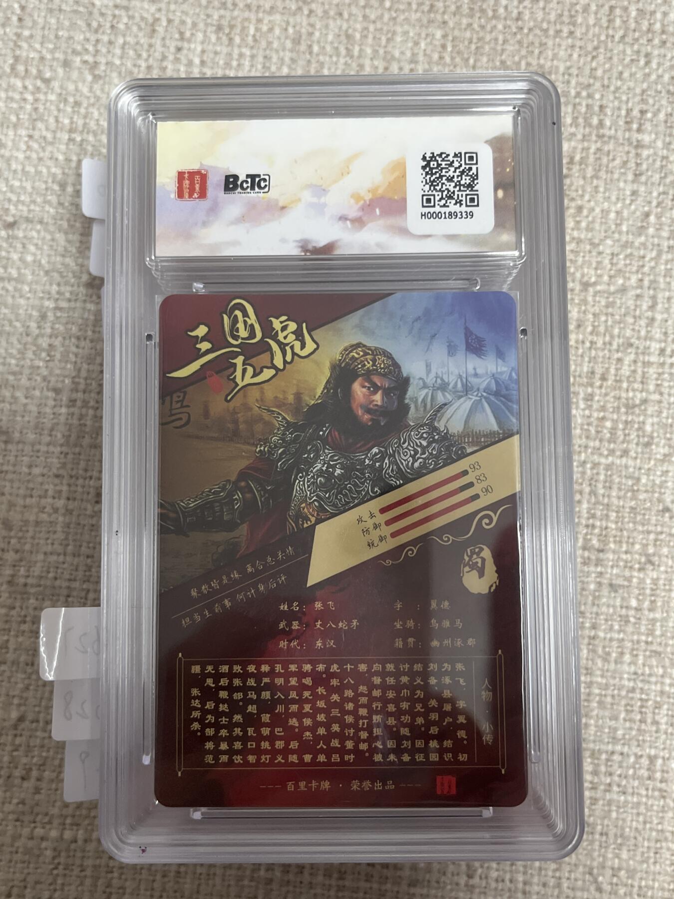 欢迎送拍、零成本上架，释放现金流，合理分配上拍卡品 【折光】苍之飞鸿 张飞 10星 百里卡牌&虎啸龙呤