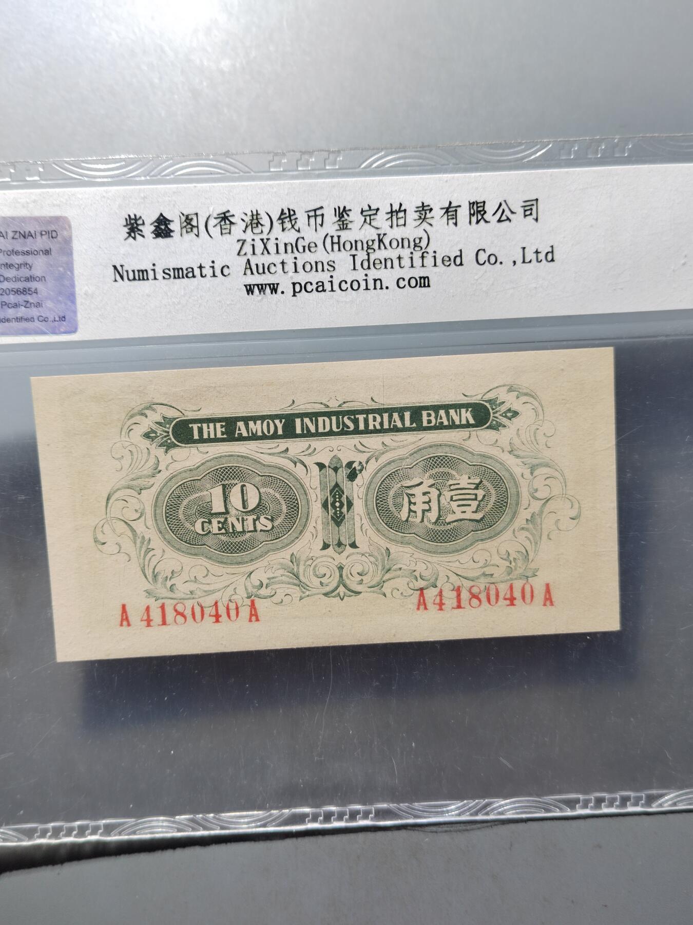 PCAI钱币 7-751  钱币小专场 厦门劝业银行壹角
