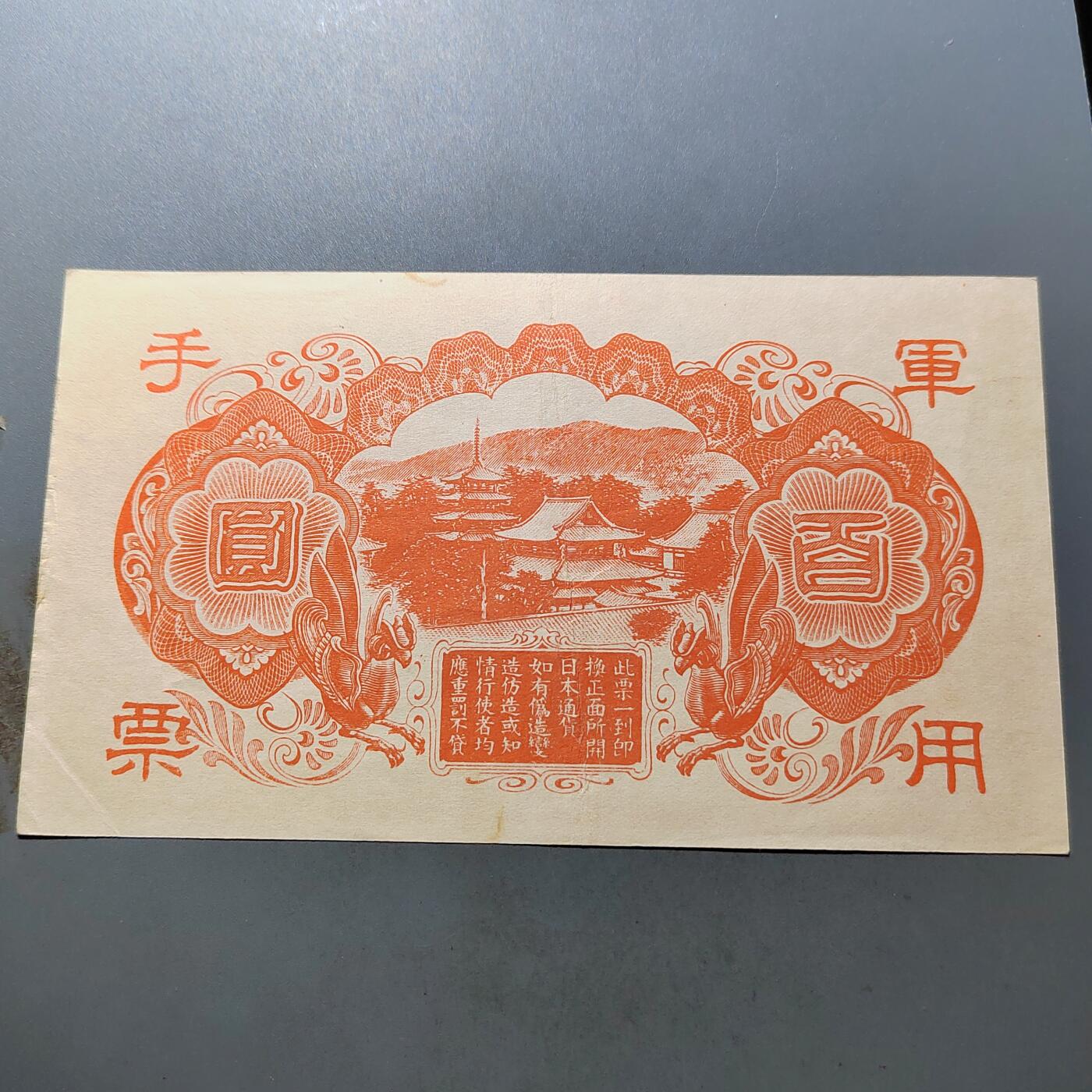 PCAI钱币 7-751  钱币小专场 军票百元