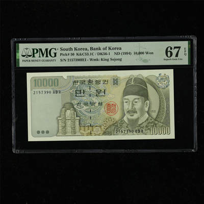 【亘邦集藏】第220期拍卖 - 1994年 韩国10000元 PMG 67EPQ 2157390IEI