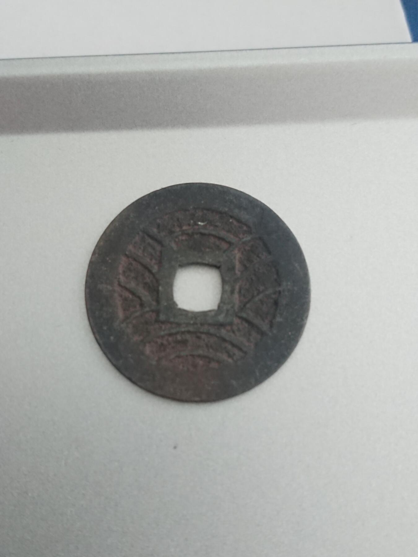 松南世界钱币——260206 宽永通宝