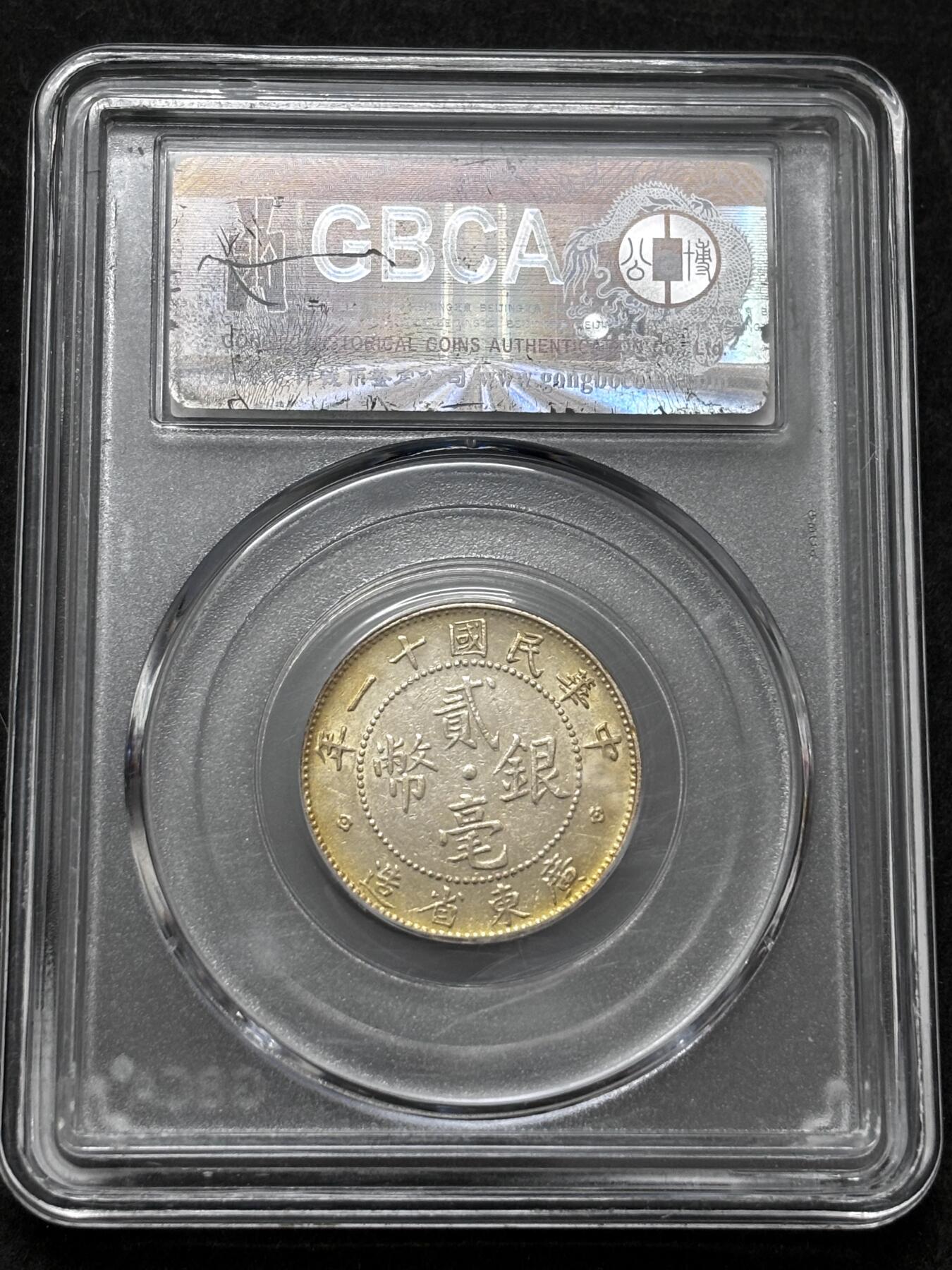 【金马踏春，泉马奔腾】2026 年新年贺岁场，（定于年初五接财神截拍）祝各位老板马到成功，马上有钱，愿岁岁平安喜乐顺遂 1922 年广东省造贰毫银币，公博评级 MS62 分，金黄璀璨，光彩夺目