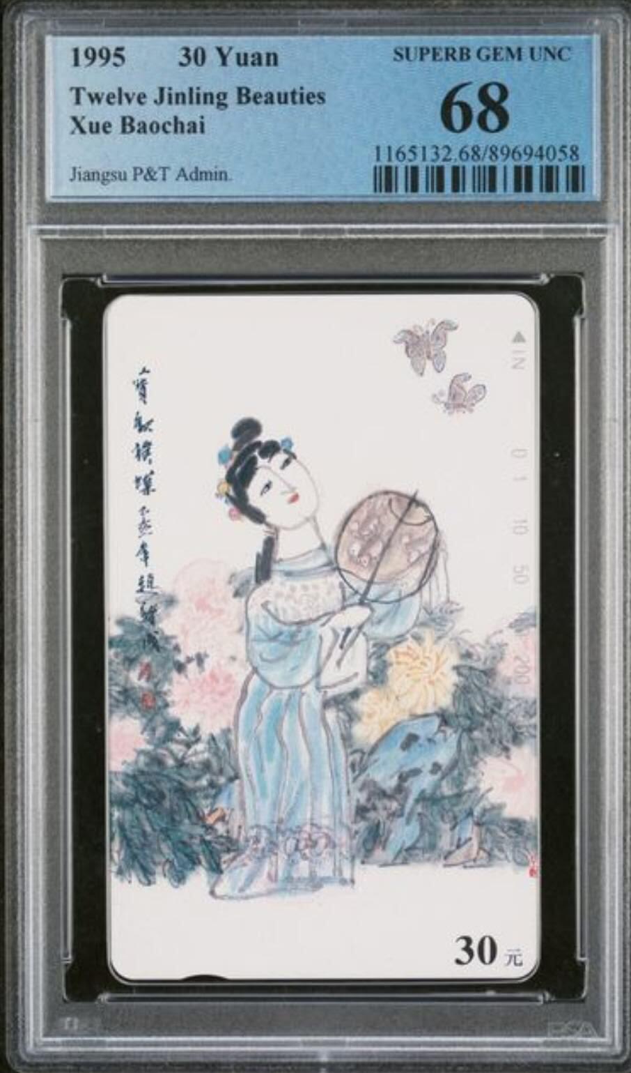 【琪哥网】评级磁卡综合场(127） 【PCGS68】江苏丑钗散卡