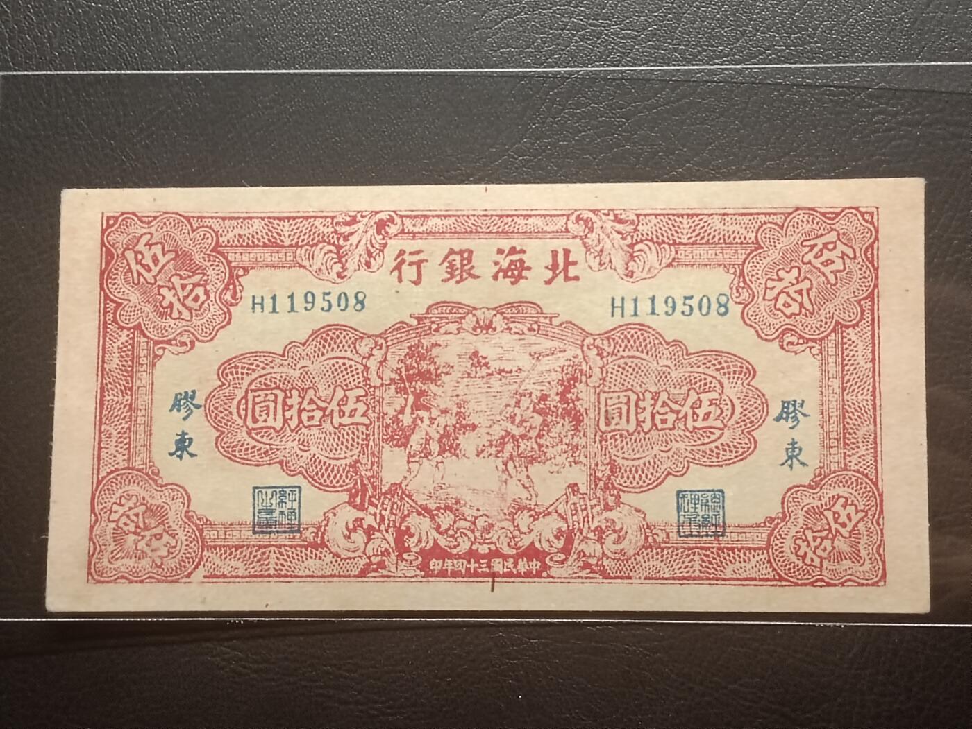 【年前末拍！】2026二月第二期，总216期 北海银行1945年伍拾圆胶东地名UNC-无47，稀有解放区中高值品种，草纸印刷纸质杂质较多，难得一见品相