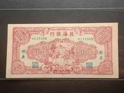 【年前末拍！】2026二月第二期，总216期 - 北海银行1945年伍拾圆胶东地名UNC-无47，稀有解放区中高值品种，草纸印刷纸质杂质较多，难得一见品相