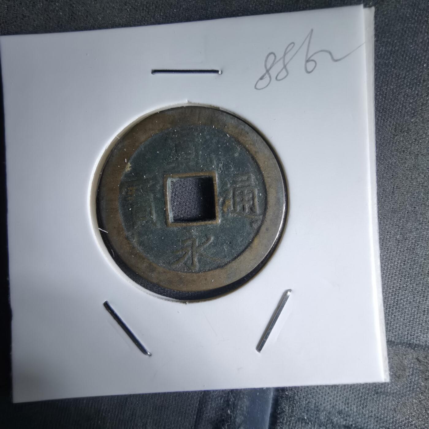 沼泽如烟--第988场 宽永通宝刮文版