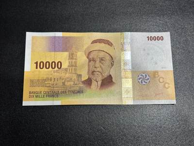 《外钞收藏家》第六百零九期（农历年前收官场、本期年后快递恢复正常再发货）（本平台长期征集拍品、欢迎藏友们联系合作） - 2006年科摩罗群岛1万法郎 全新UNC 