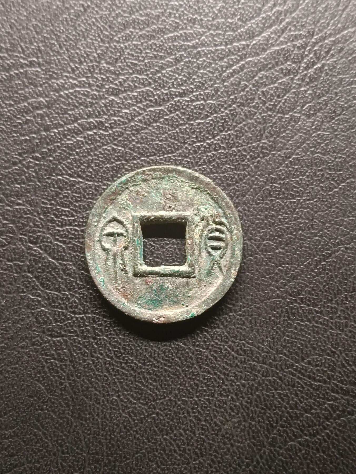 荟藏特别场次第一期——“社长的钢镚堆” 新莽 货泉