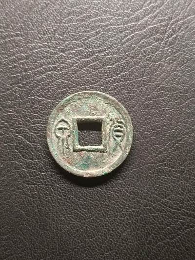 荟藏特别场次第一期——“社长的钢镚堆” - 新莽 货泉