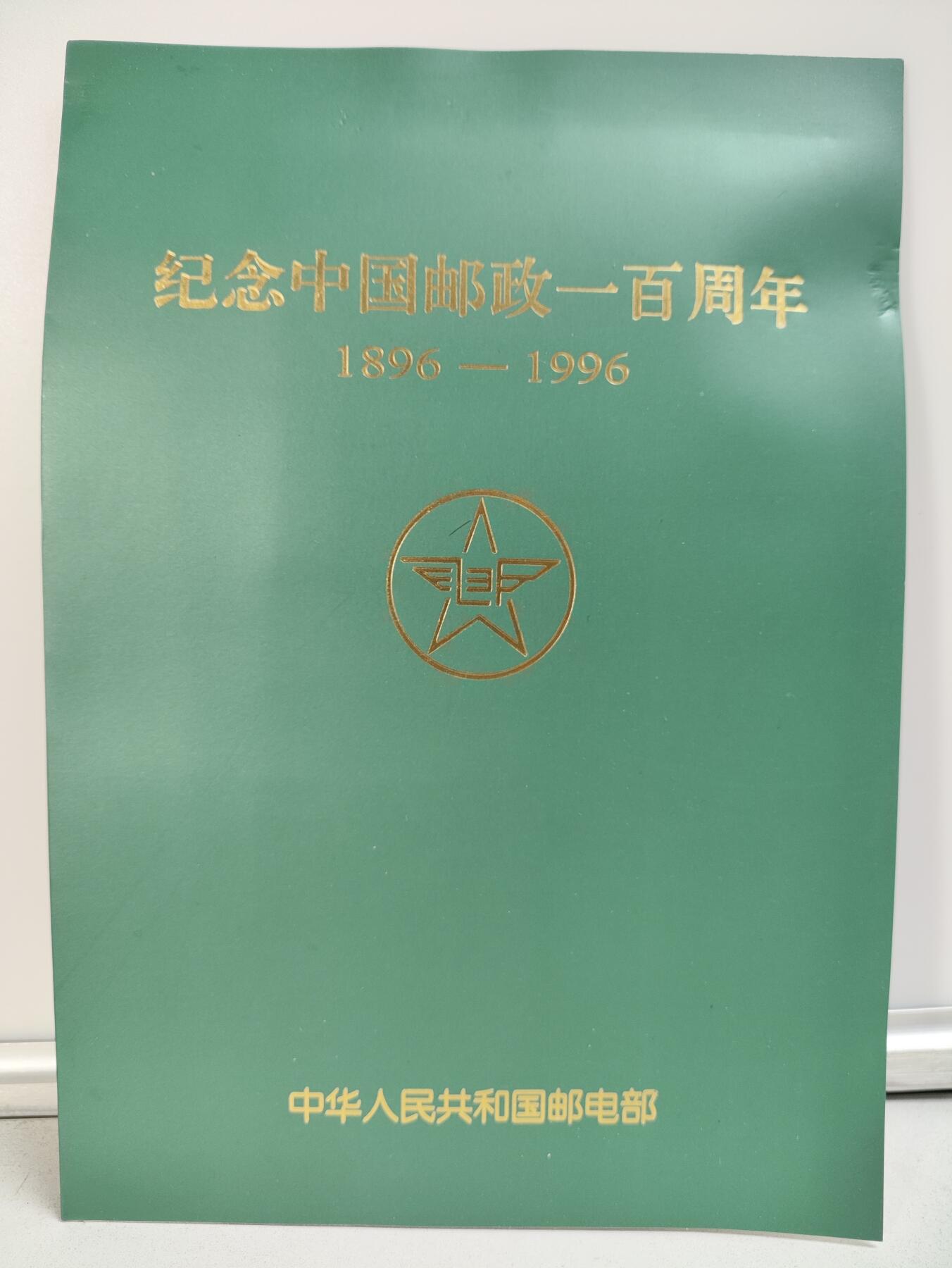 纪念中国邮政一百年（1896-1996）纪念邮电职业留念版邮折