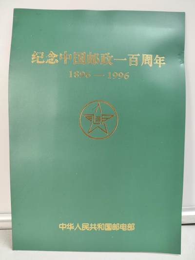 纪念中国邮政一百年（1896-1996）纪念邮电职业留念版邮折 - 纪念中国邮政一百年（1896-1996）纪念邮电职业留念版邮折