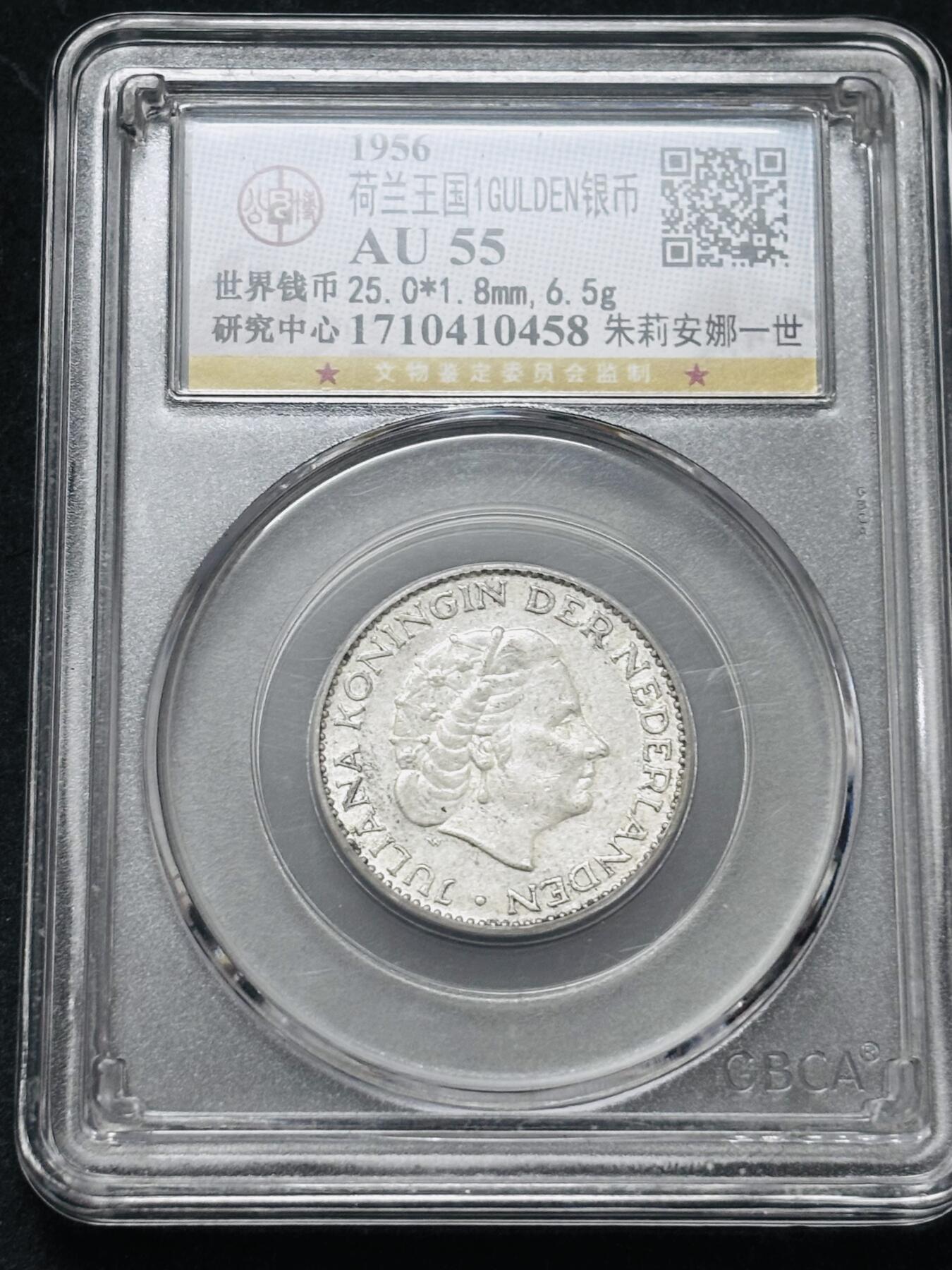 【金马踏春，泉马奔腾】2026 年新年贺岁场，（定于年初五接财神截拍）祝各位老板马到成功，马上有钱，愿岁岁平安喜乐顺遂 1956 年荷兰朱丽安娜 1 盾银币公博评级 AU55 ，6.5 克 720 银