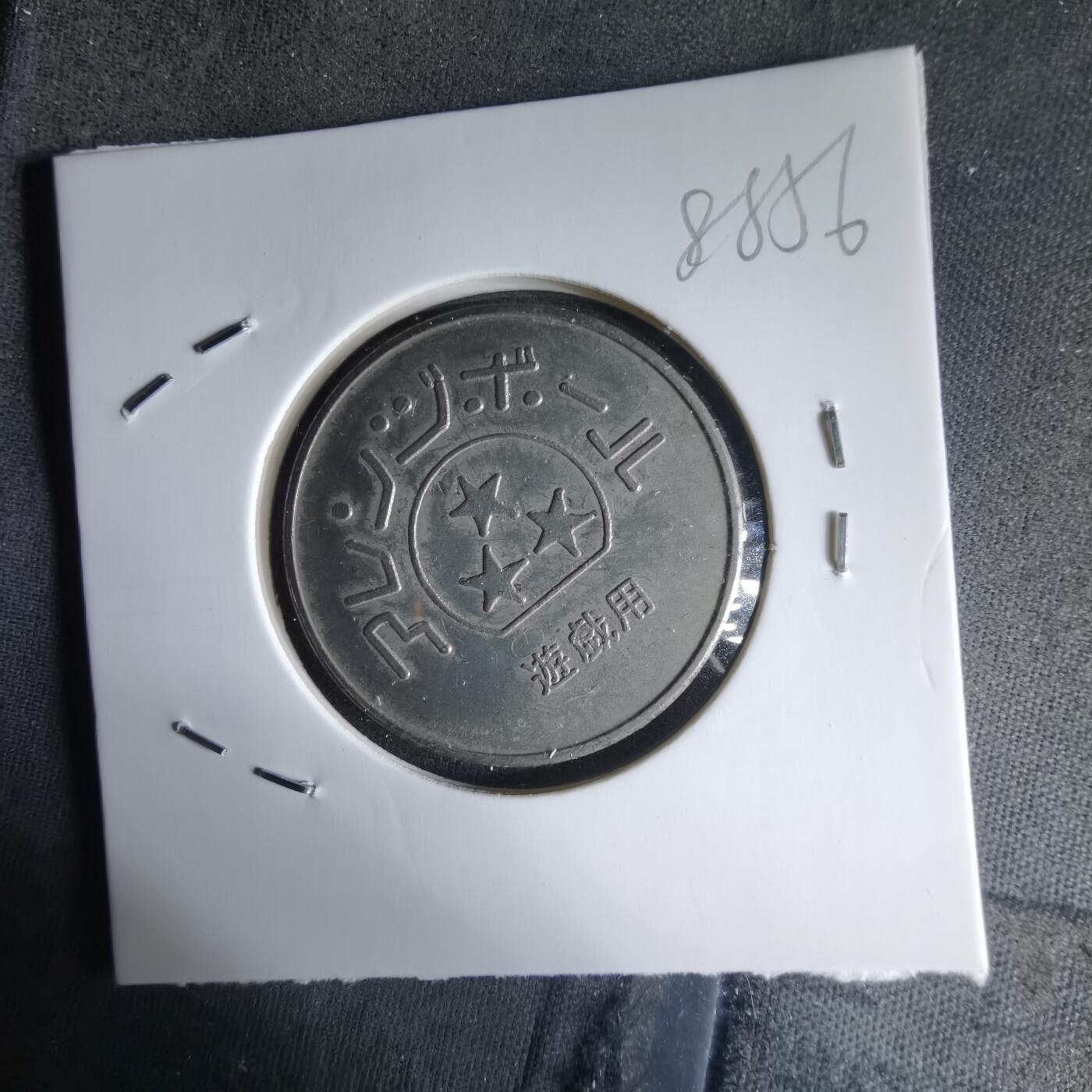 沼泽如烟--第988场 娱乐代币