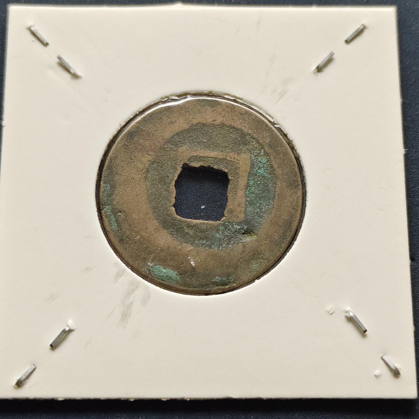 【全场包邮】纯粹捡漏拍500场-持续更新中 【古钱】北宋