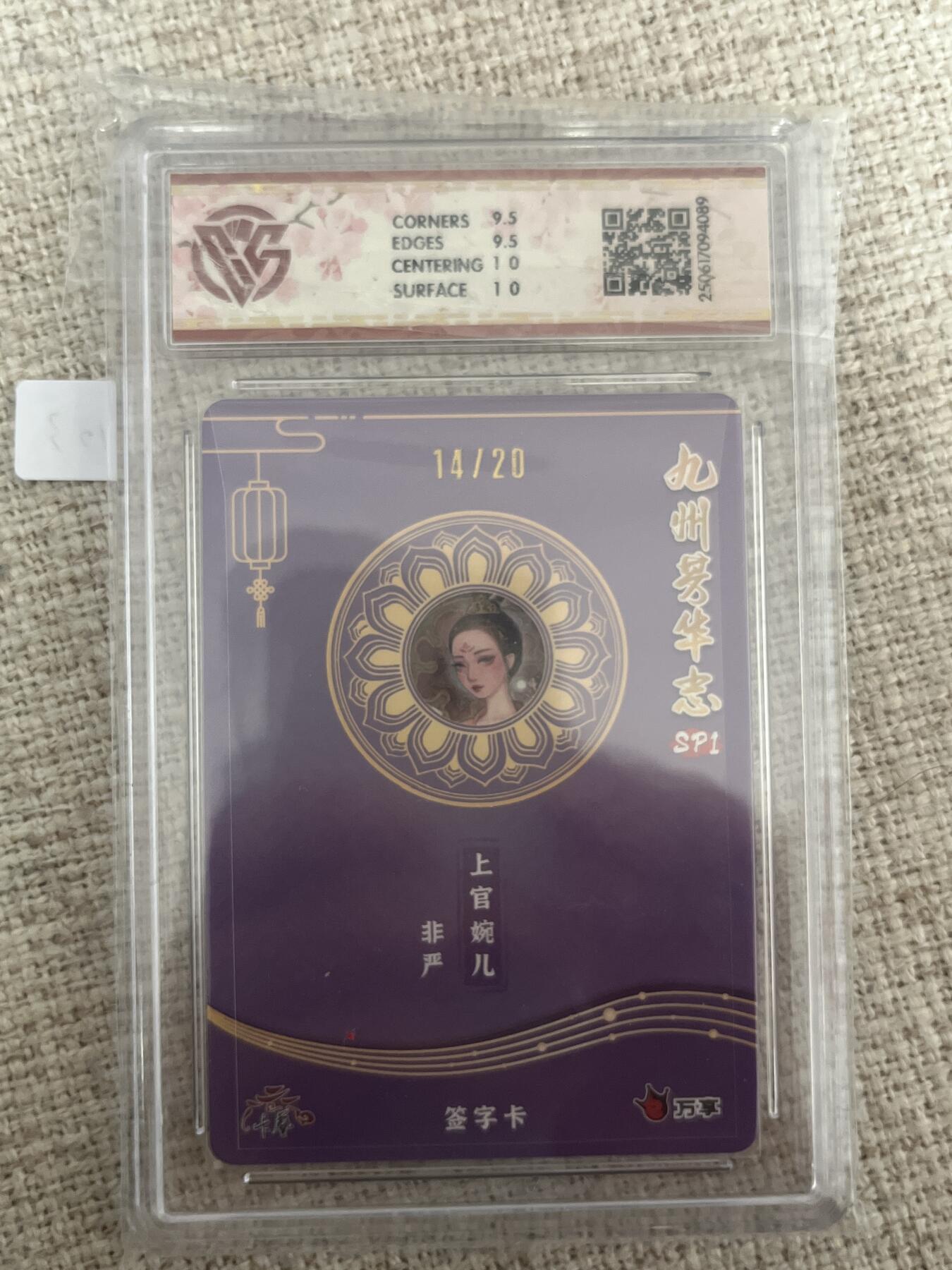 欢迎送拍、零成本上架，释放现金流，合理分配上拍卡品 【亲签14/20彩闪】非严 上官婉儿 10g 万享&九州芳华