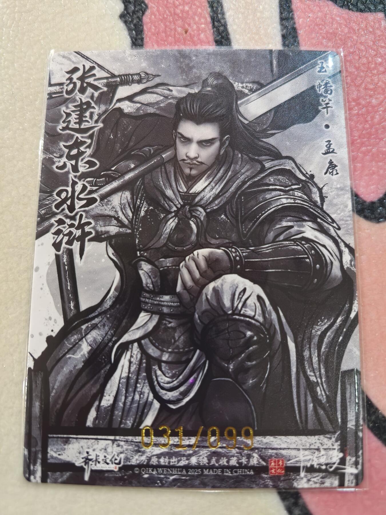 丫丫卡拍28期（2月8日22：00截拍） 【99编水墨】张建东水浒第二弹《玉幡竿·孟康》☆编号随机