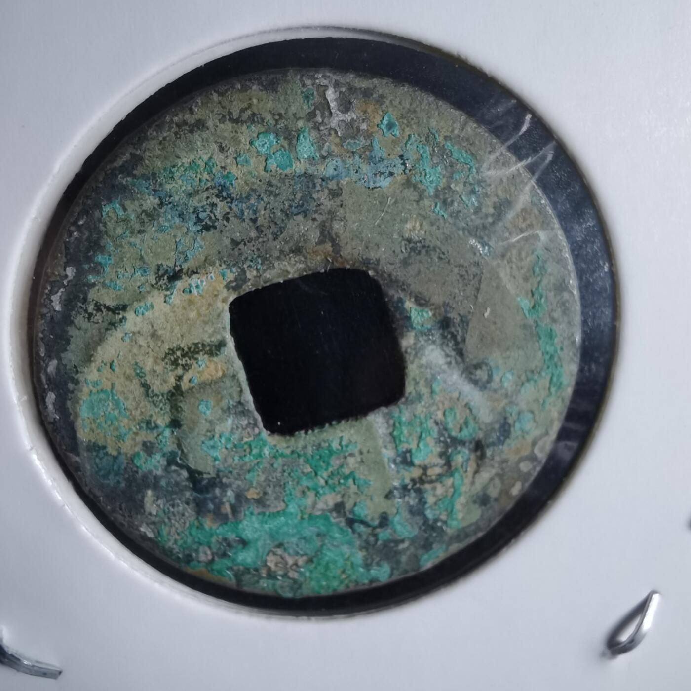 沼泽如烟--第989场 元丰通宝