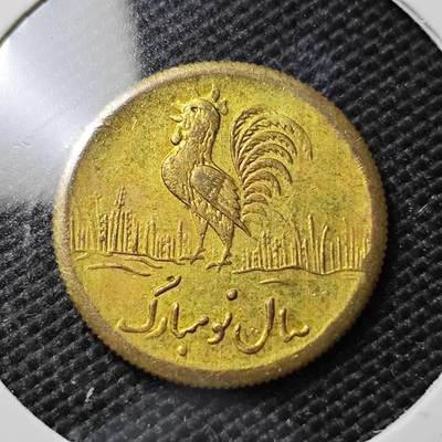 KK钱币收藏小铺  第394期  2月预留时间 周末发货 -  伊朗小公鸡代币