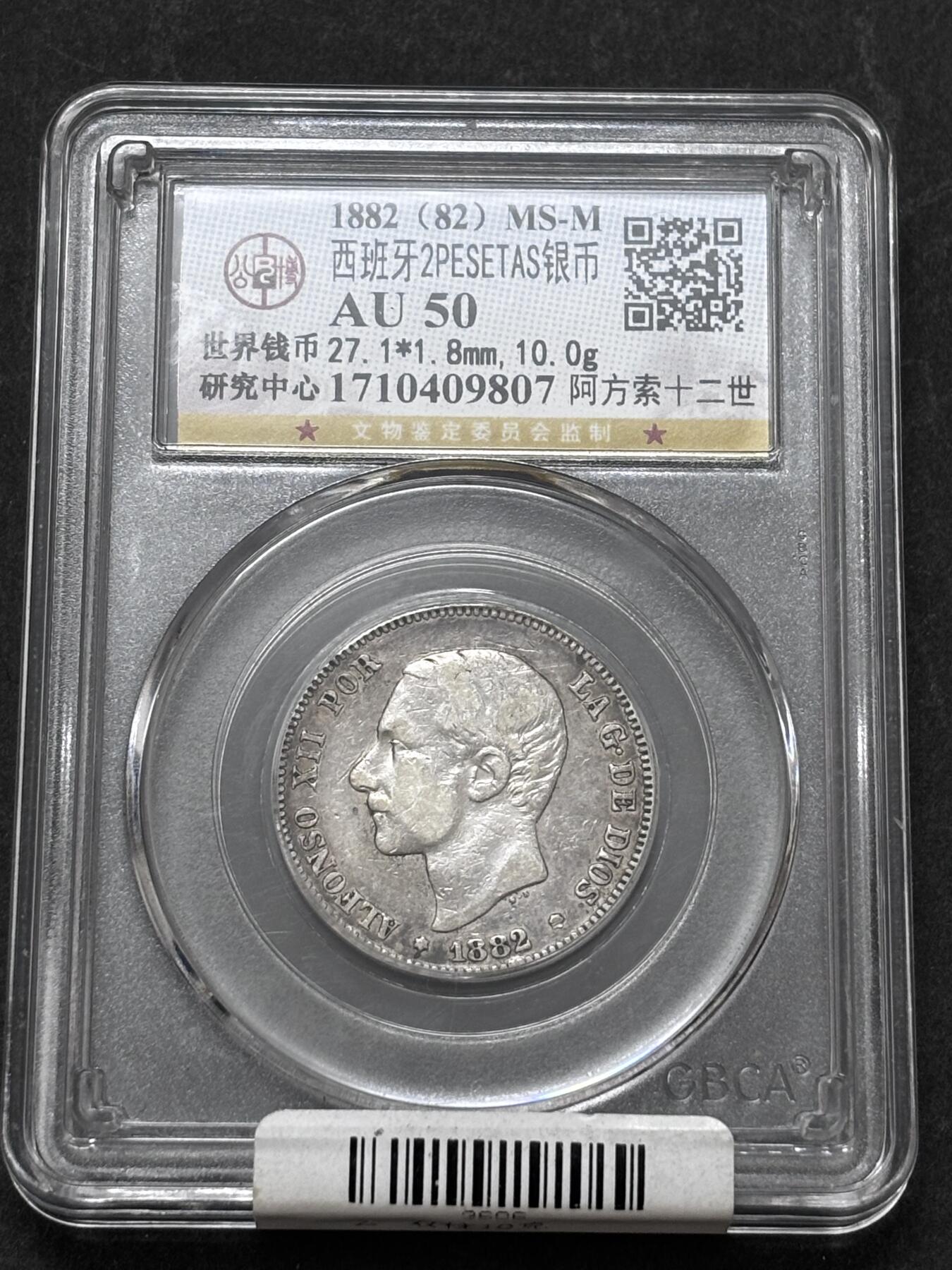 【金马踏春，泉马奔腾】2026 年新年贺岁场，（定于年初五接财神截拍）祝各位老板马到成功，马上有钱，愿岁岁平安喜乐顺遂 1882 年西班牙阿方索十二世 2 比塞塔银币，公博评级 AU50 分，10 克 835 银