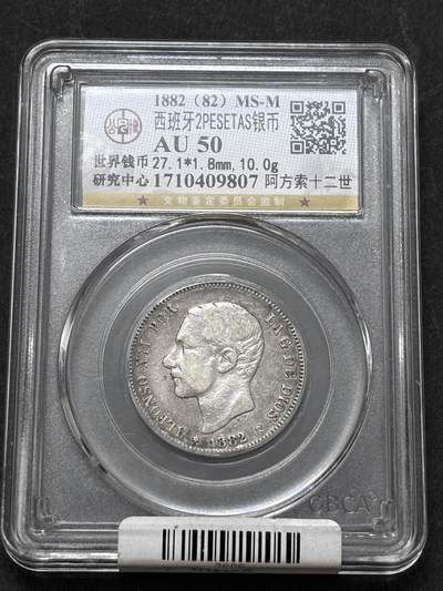 【金马踏春，泉马奔腾】2026 年新年贺岁场，（定于年初五接财神截拍）祝各位老板马到成功，马上有钱，愿岁岁平安喜乐顺遂 - 1882 年西班牙阿方索十二世 2 比塞塔银币，公博评级 AU50 分，10 克 835 银