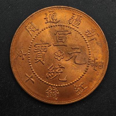 【淘币小摊】实时拍第八百六十七拍   小银币散币场    年前最后一周之前预留8号9号全部发出请更换最新收货地址不方便收货的请勿参拍或者顺丰到付 - 宣统元宝新疆十钱铜元后铸