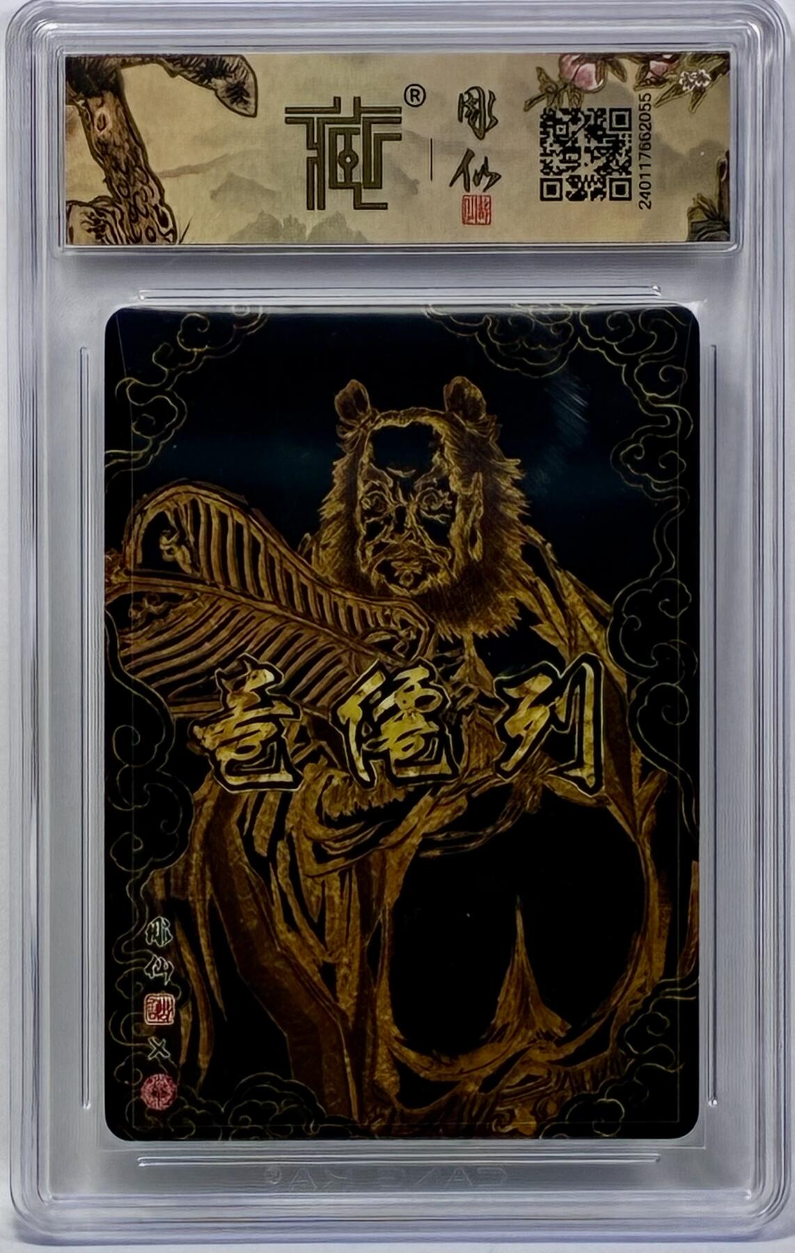 白泽拍卖卡牌手绘专场第32期（愿得长如此 年年物侯新） 2024 焱卡文化 列仙卷 汉钟离  彫仙亲签 粗闪 CCG评级 9.5分 特标