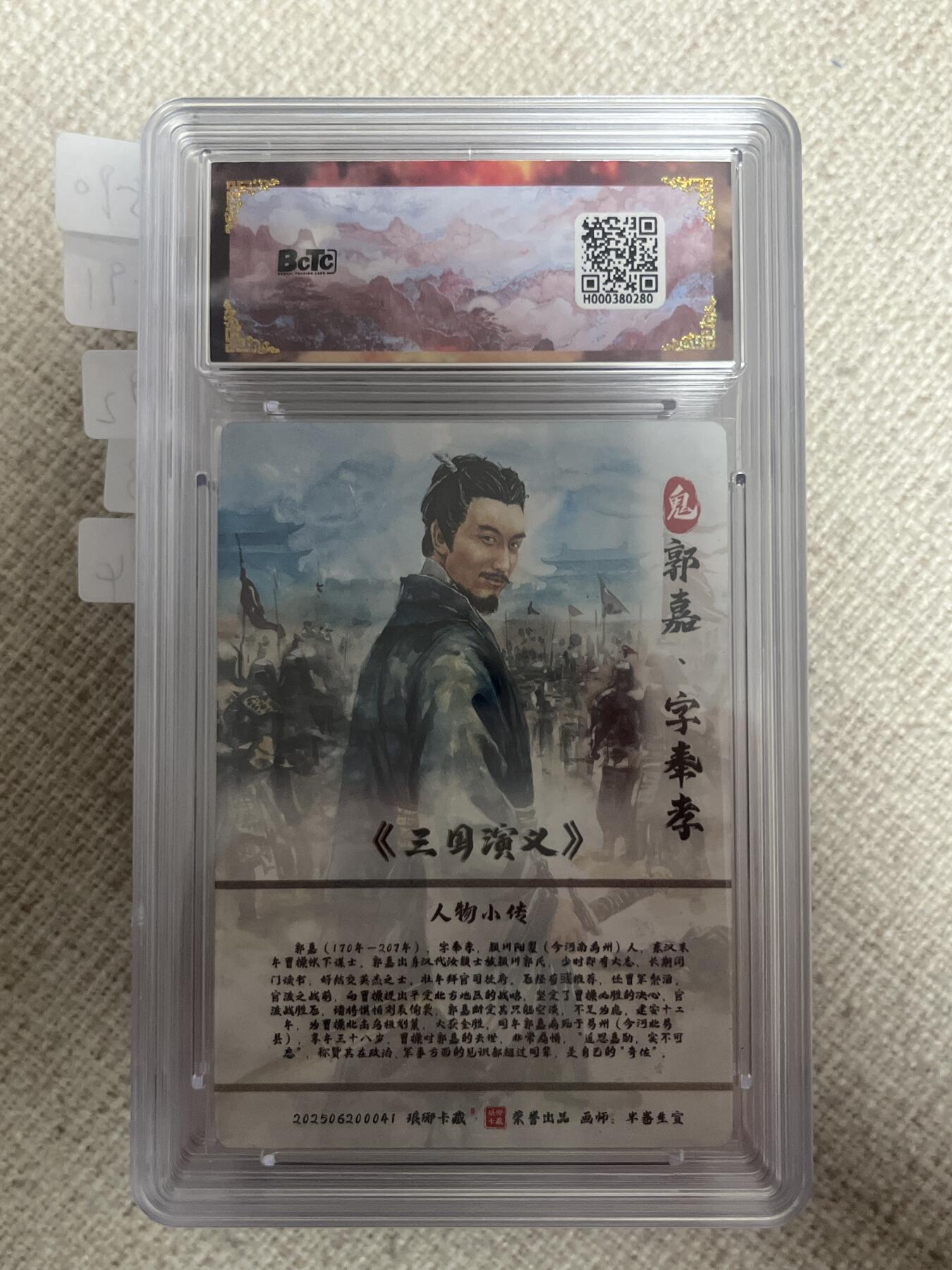 欢迎送拍、零成本上架，释放现金流，合理分配上拍卡品 【彩雕】半卷生宣 郭嘉 10星 琅琊卡藏&霸业丹青2