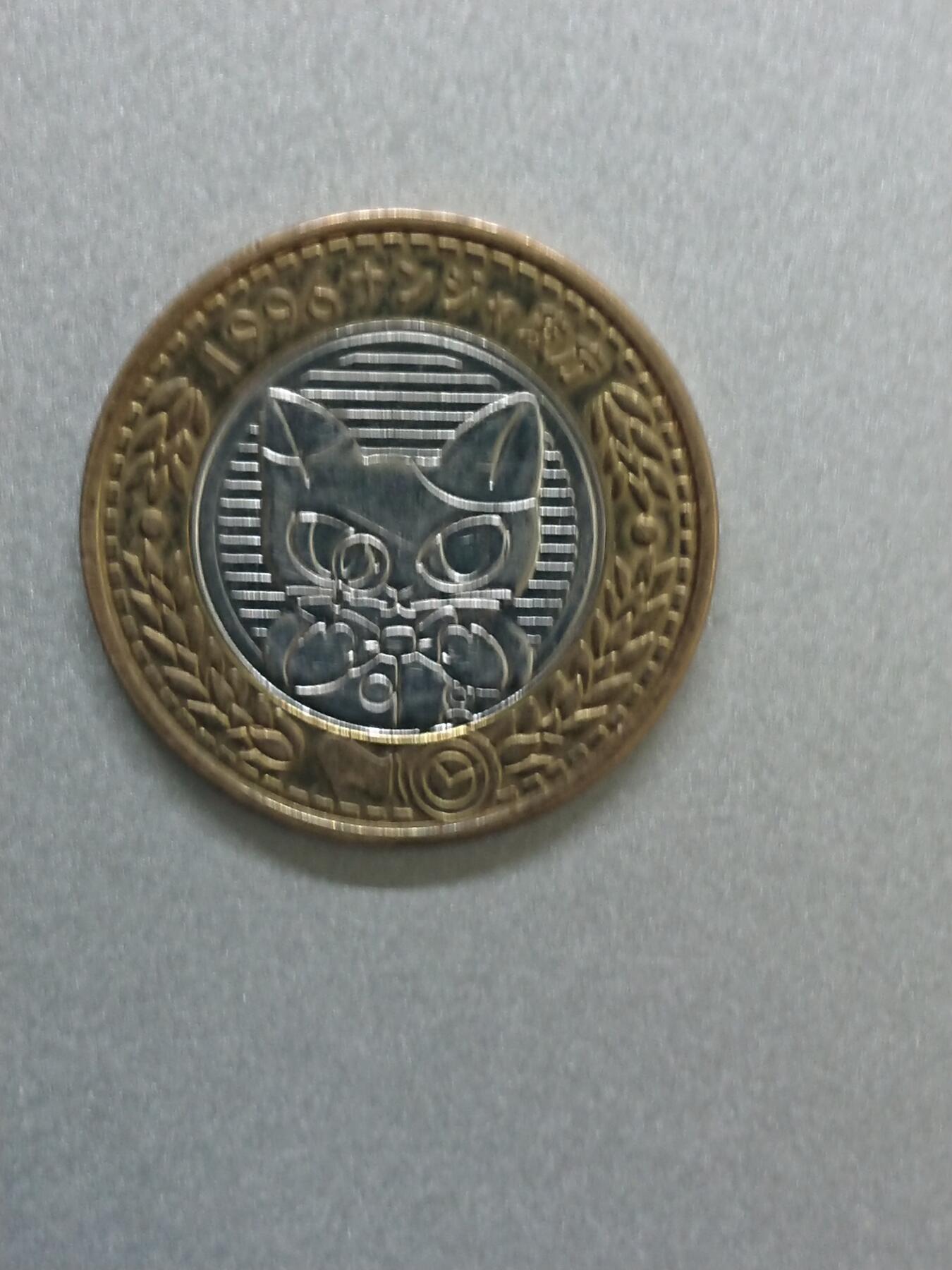 松南世界钱币——260206 纪念章或游戏币