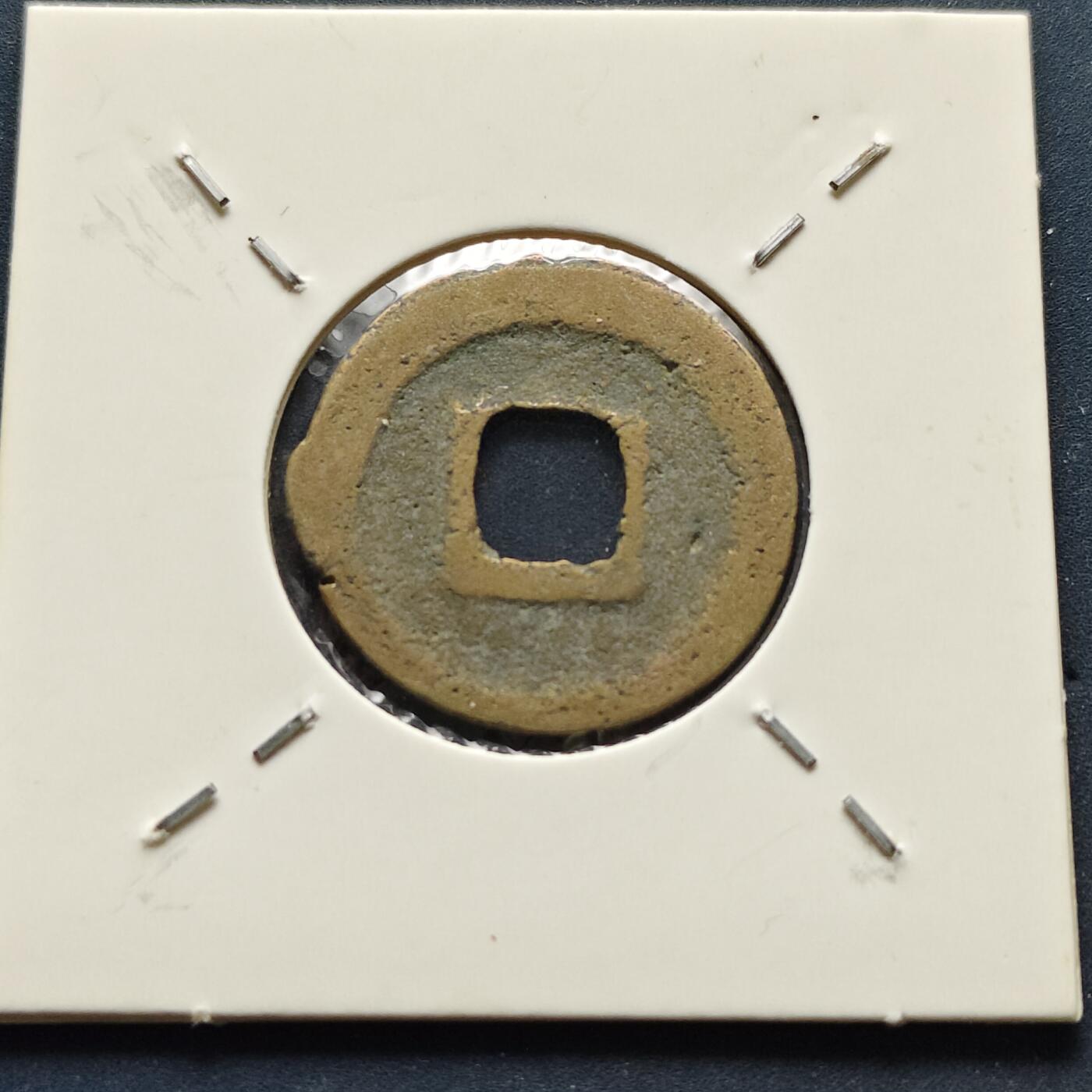 【全场包邮】纯粹捡漏拍500场-持续更新中 【古钱】北宋