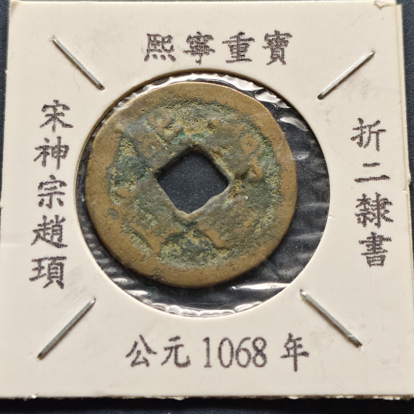 【全场包邮】纯粹捡漏拍500场-持续更新中 【古钱】北宋